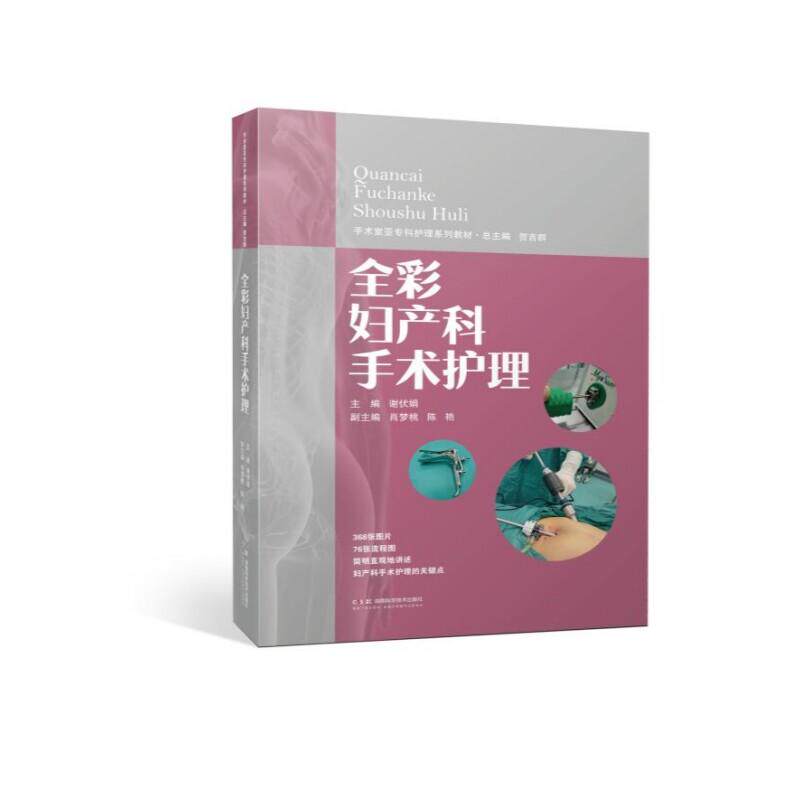 手术室亚专科护理系列教材：全彩妇产科手术护理 谢伏娟 湖南科学技术出版社