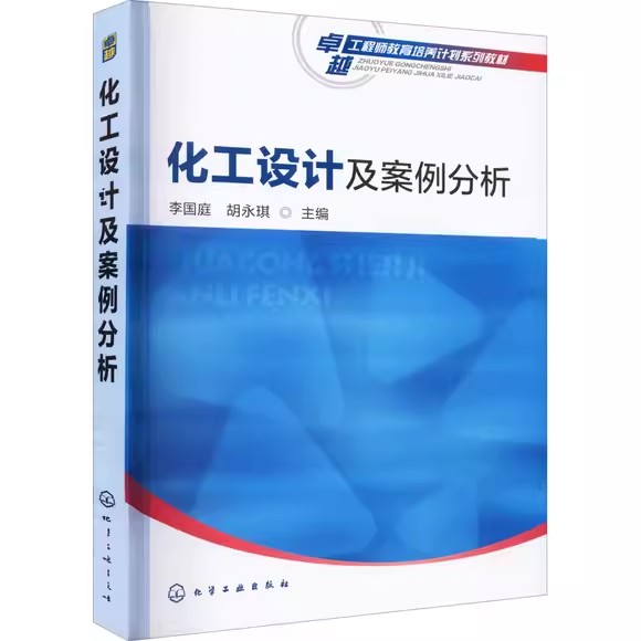 化工设计及案例分析(李国庭) 化学工业出版社9787122265586