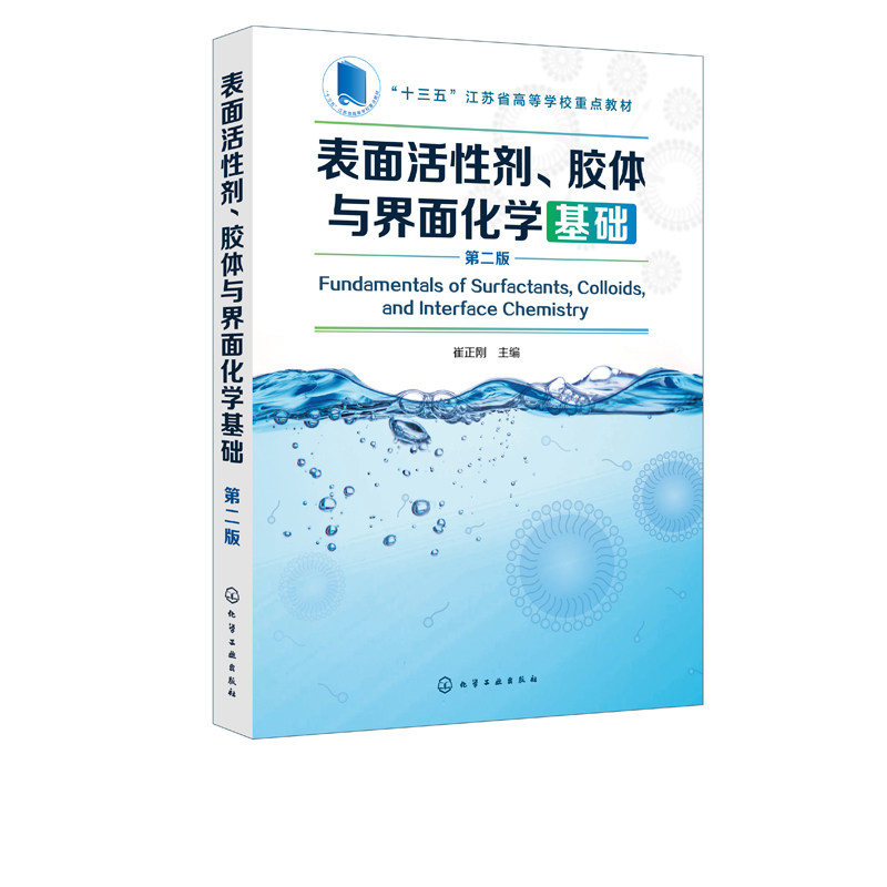 表面活性剂 胶体与界面化学基础 第二版 崔正刚 表面活性剂 界面化学 表面处理  教材类书籍 化学工业出版社9787122341785