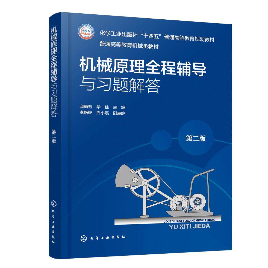 机械原理全程辅导与习题解答（第二版）邱丽芳 毕佳 十四五普通高等教育规划教材 机械原理韩建友配套辅导教材机械类本科生教材