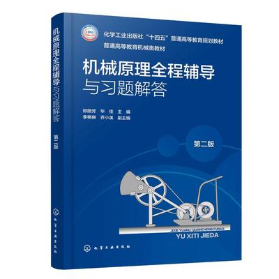 机械原理全程辅导与习题解答（第二版） 邱丽芳、毕佳  主编  李艳琳、乔小溪  副主编 9787122484048
