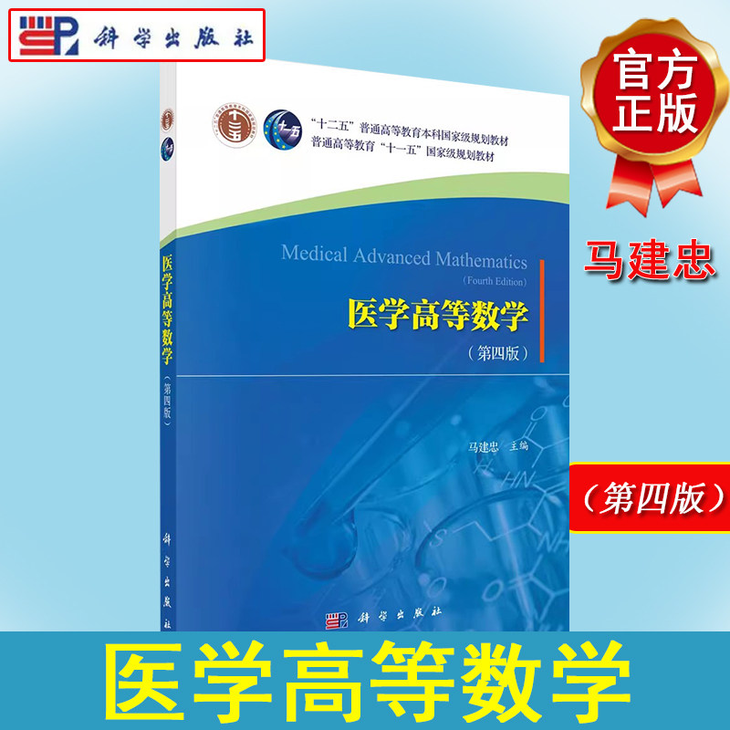 医学高等数学 第4四版  马建忠 9787030600509 科学出版社