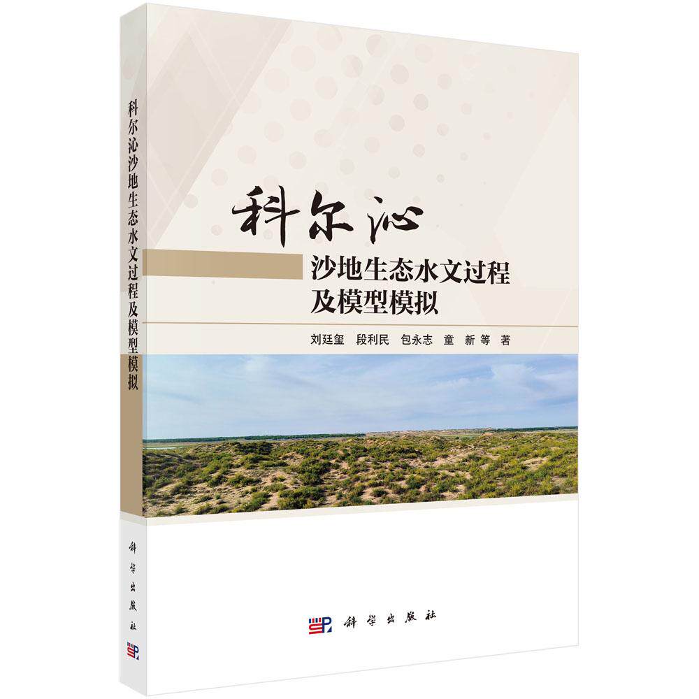 科尔沁沙地生态水文过程及模型模拟