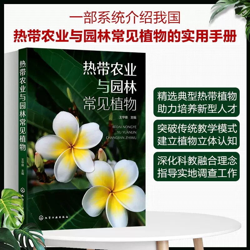 热带农业与园林常见植物 王华锋 植物切片制作 植物学实习热带水果热带农田杂草红树林湿地植物 林学生态学等相关专业师生参考