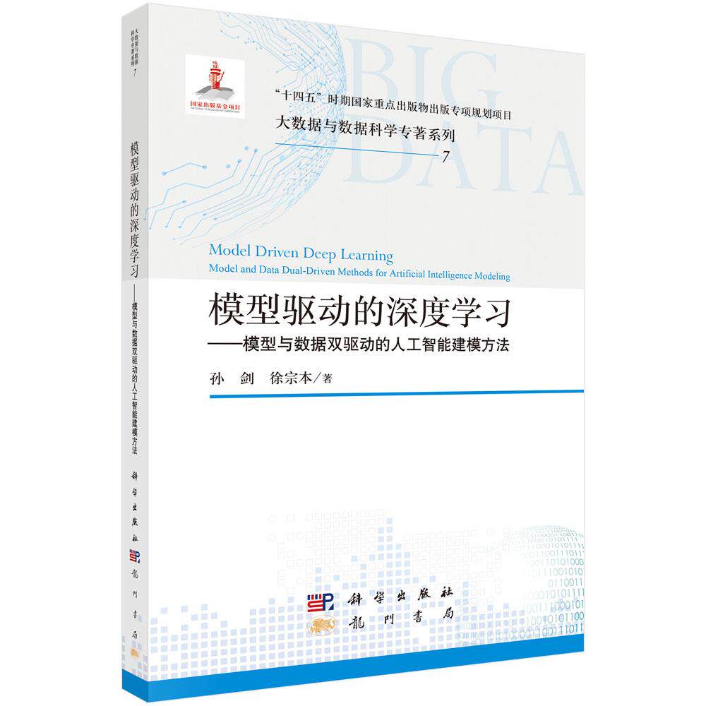 模型驱动的深度学习——模型与数据双驱动的人工智能建模方法 孙剑 徐宗本 大数据与数据科学专著系列9787508867526
