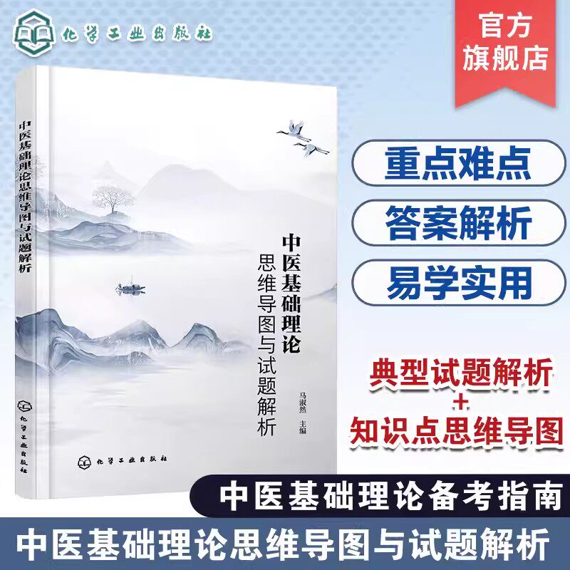 中医基础理论思维导图与试题解析 马淑然 中医基础理论备考指南 中医研究生及执业医师备考宝典 典型试题解析知识点思维导图参考书