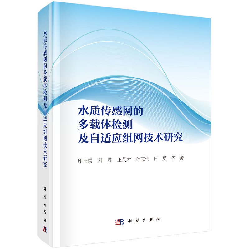 水质传感网的多载体检测及自适应组网技术研究