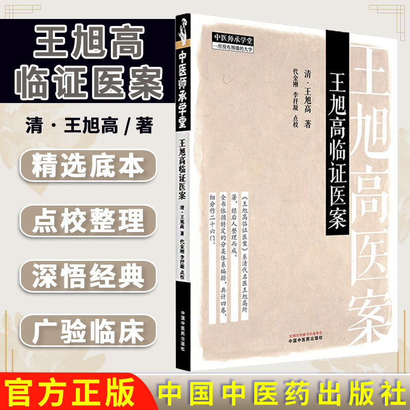 王旭高临证医案 (清) 王旭高 著 中国中医药出版社 中医师承学堂 临床医案珍本医书集成 书籍9787513293983