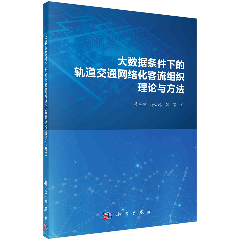 大数据条件下的轨道交通网络化客流组织理论与方法 蔡昌俊 许心越 刘军 超大规模路网客流运输组织轨道交通运营数据融合处理方法