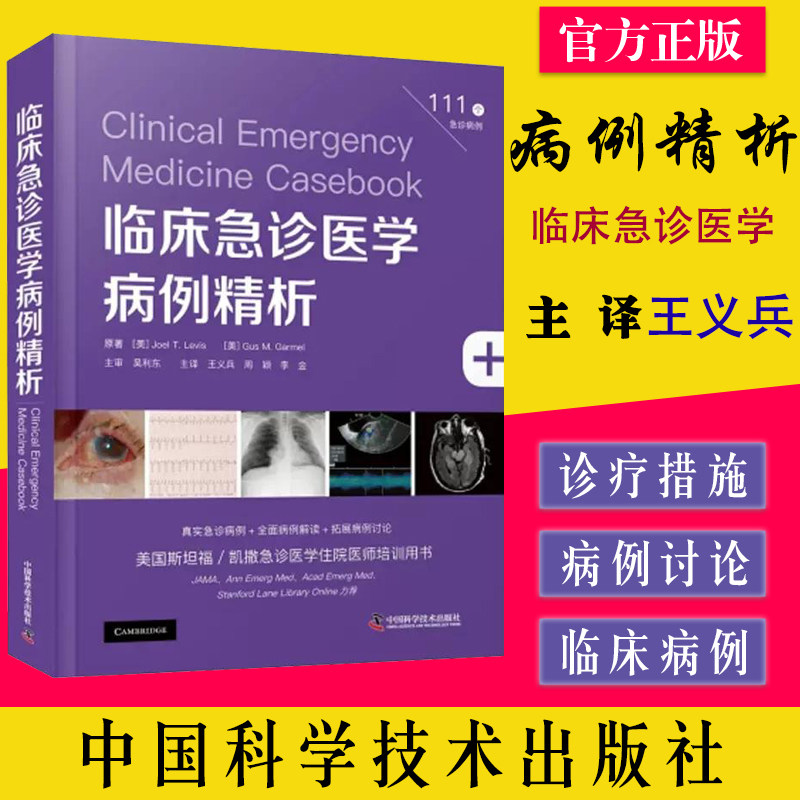 临床急诊医学病例精析 111个急诊病例解读拓展美国斯坦福凯撒急诊医学住院医师培训用书 中国科学技术出版社 9787504697646