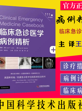 临床急诊医学病例精析 111个急诊病例解读拓展美国斯坦福凯撒急诊医学住院医师培训用书 中国科学技术出版社 9787504697646