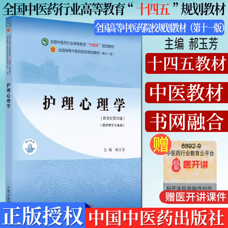 护理十四五中医药院校规划教材