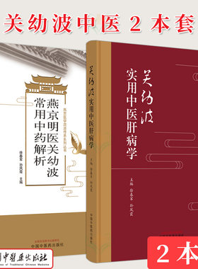 【全2册】关幼波系列 关幼波实用中医肝病学+燕京明医关幼波常用中药解析 燕京医学流派传承系列丛书 徐春军 中国中医药出版社