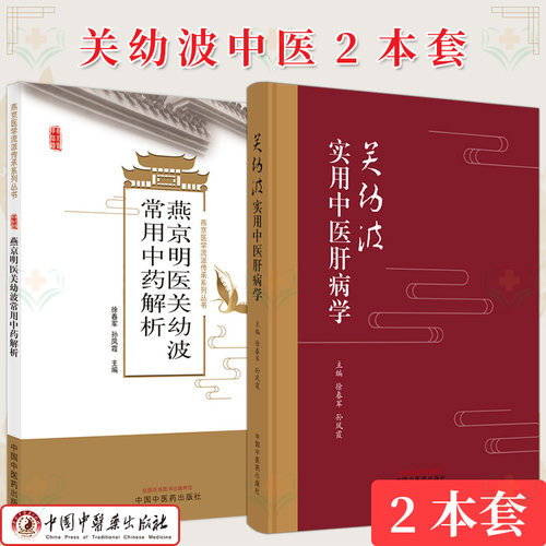 【全2册】关幼波系列 关幼波实用中医肝病学+燕京明医关幼波常用中药解析 燕京医学流派传承系列丛书 徐春军 中国中医药出版社
