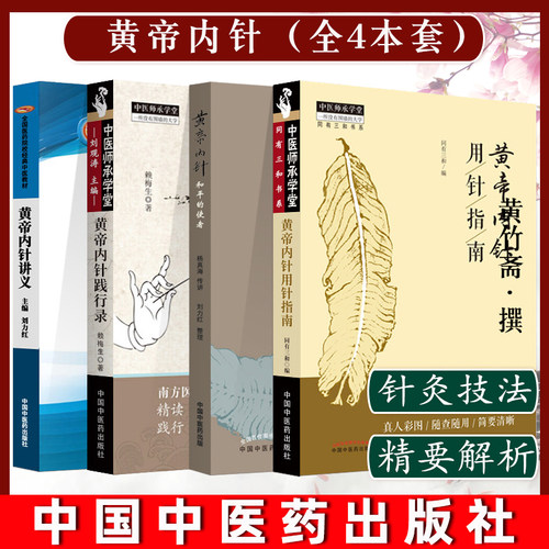 套装4本黄帝内针用针指南刘力红