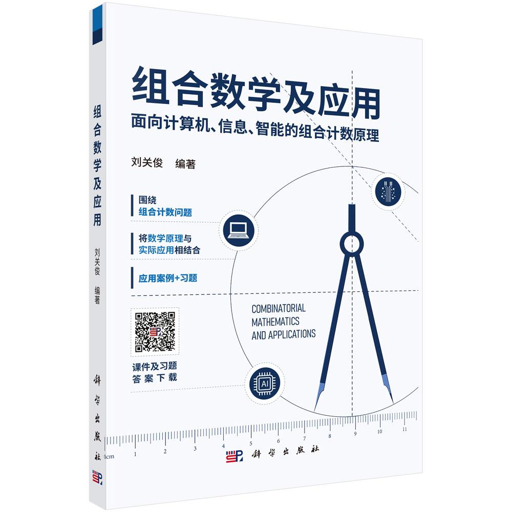 组合数学及应用 面向计算机、信息、智能的组合计数原理 刘关俊 9787030801210科学出版社