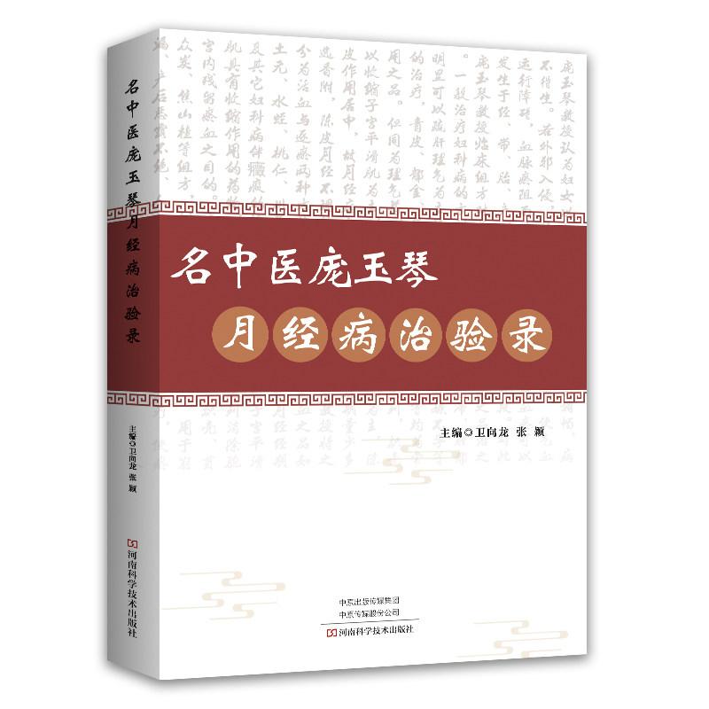 名中医庞玉琴月经病治验录9787572522376河南科学技术出版社