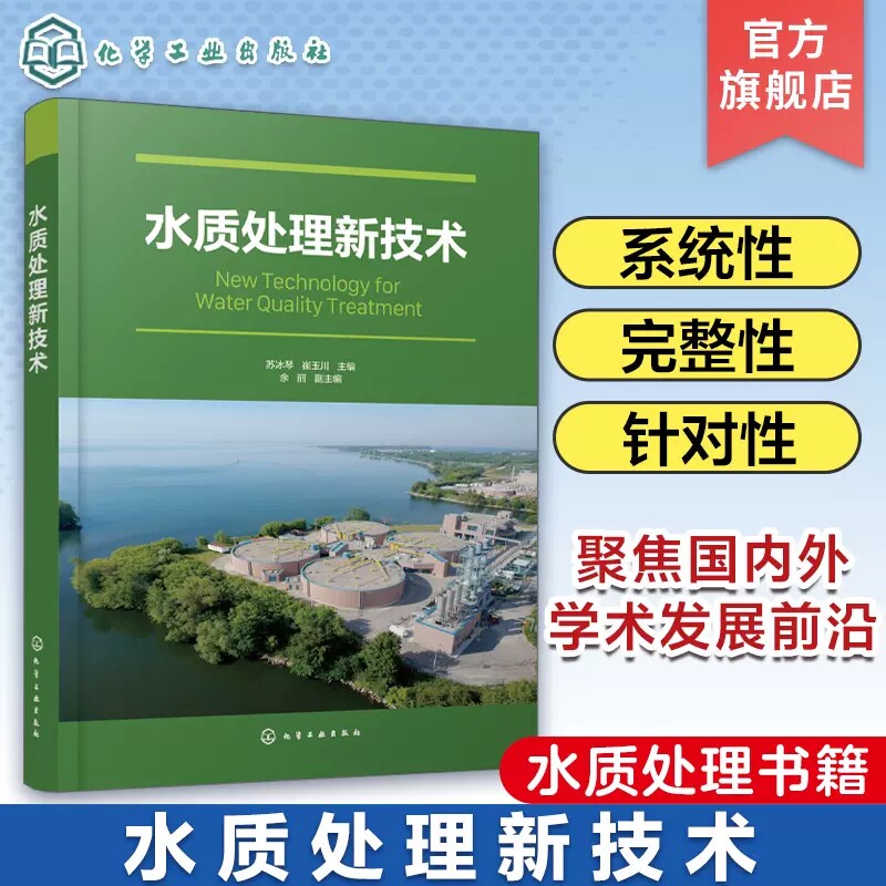 水质处理新技术 水质处理书籍 废水处理技术 水处理技术水污染控制管理 高等学校环境科学生态工程 给排水科学与工程专业应用教材