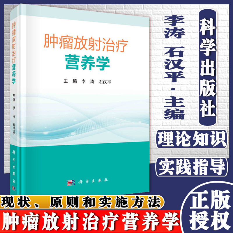 肿瘤放射治疗营养学科学出版社李涛石汉平9787030684585
