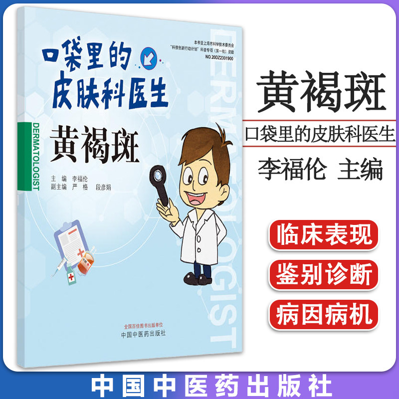 口袋皮肤科医生黄褐斑李福伦主编