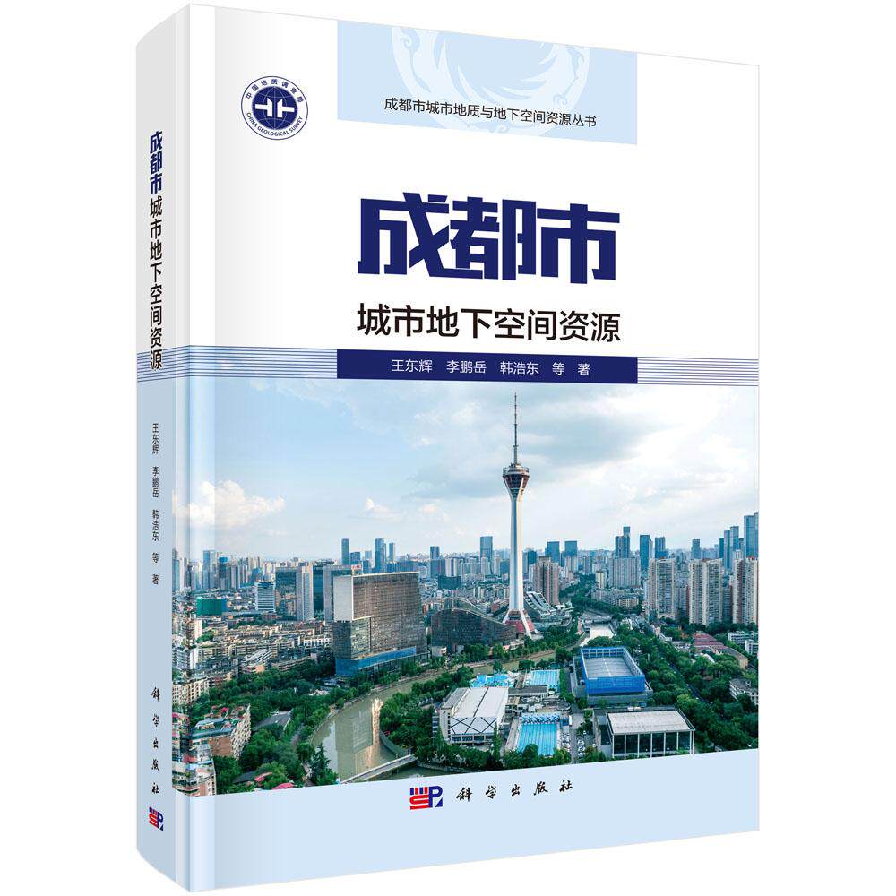 成都市城市地下空间资源