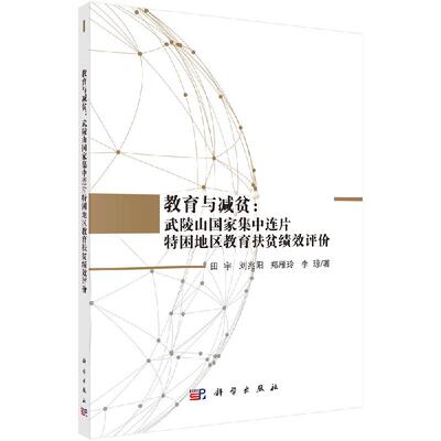 教育与减贫：武陵山国家集中连片特困地区教育扶贫绩效评价