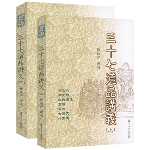 【全2册】三十七道品讲义上下册 证严上人著作 复旦大学出版社 9787309079425