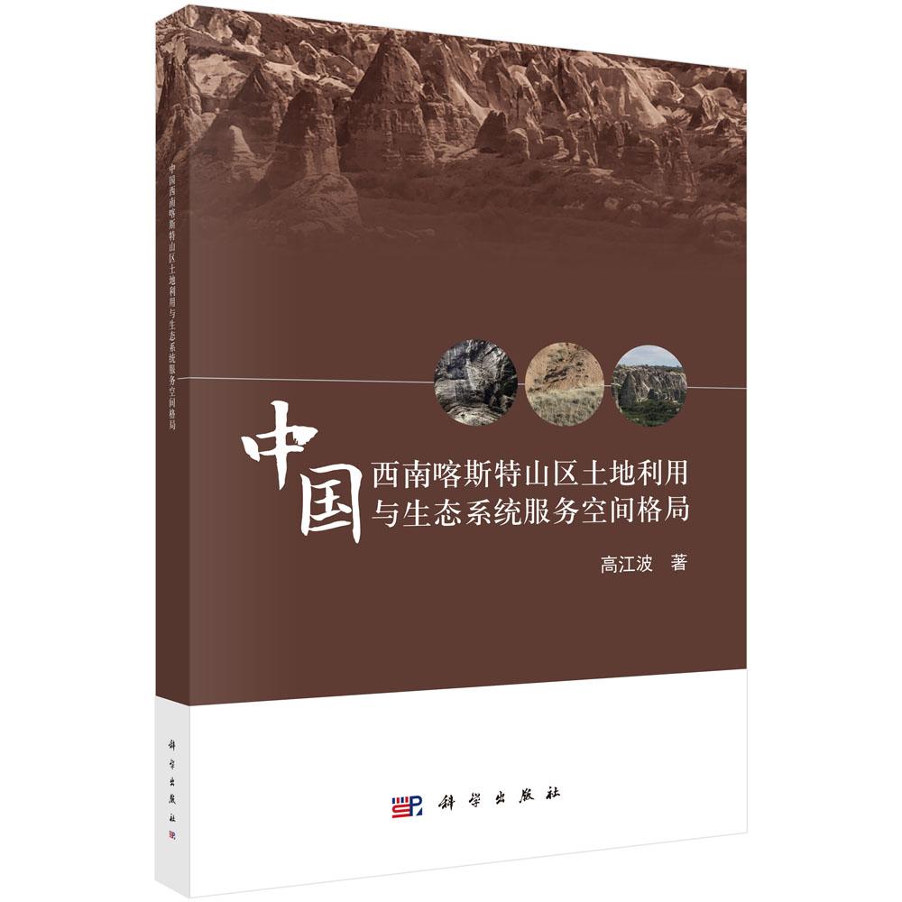 中国西南喀斯特山区土地利用与生态系统服务空间格局 高江波 科学出版社9787030636355