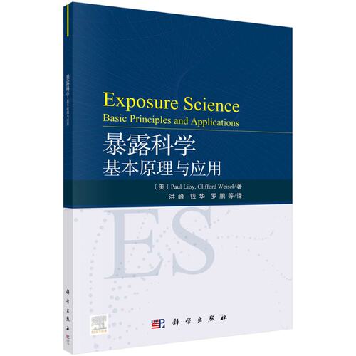 暴露科学：基本原理与应用 asic principles and applica 保罗·劳埃 中国科技出版传媒股份有限公司 教材 9787030657459
