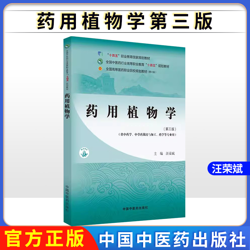 药用植物学第三版汪荣斌主编全国中医药行业高等职业教育十四五规划教材 中国中医药出版社9787513266567