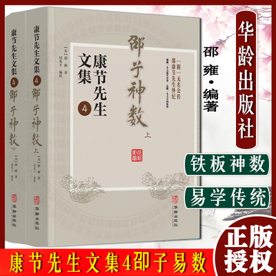邵子神数上下册康节先生文集