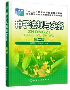 种子法规与实务(梅四卫)(第二版) 化学工业出版社9787122317568