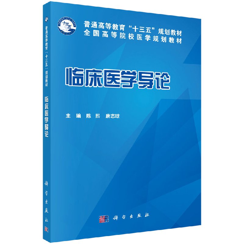 临床医学导论 陈熙,唐志晗 科学出版社 9787030533920