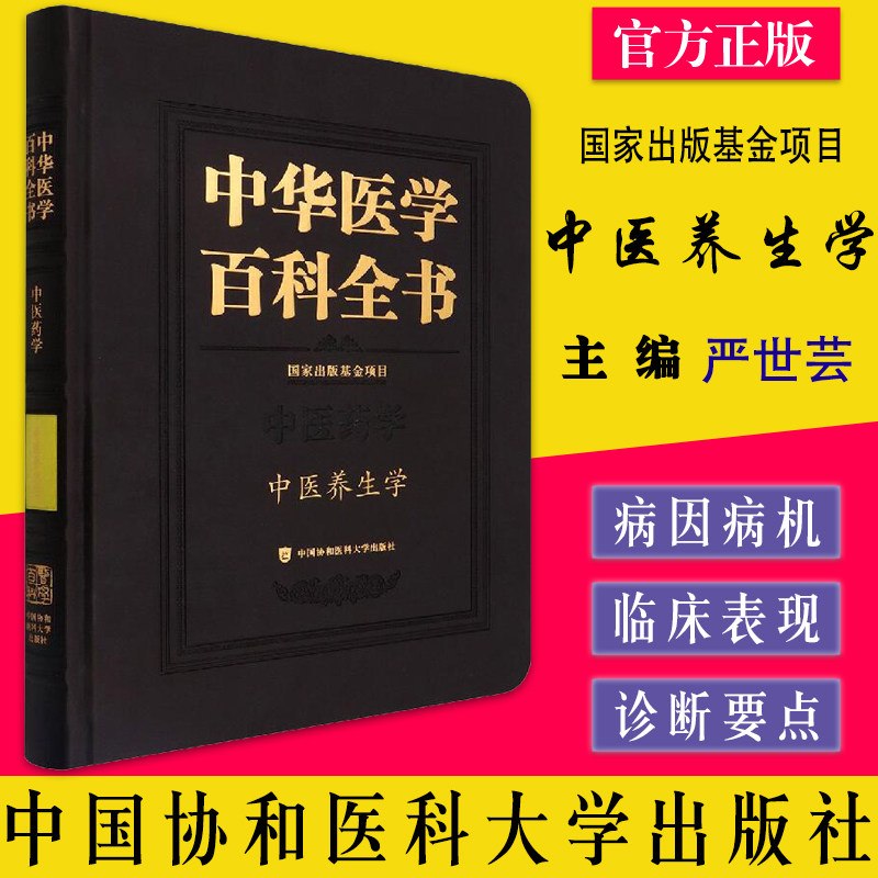 A中华医学百科全书 中医养生学 严世芸 李其忠 养生基础 气血阴阳五行 整理医学核心体系 中国协和医科大学出版社9787567919570