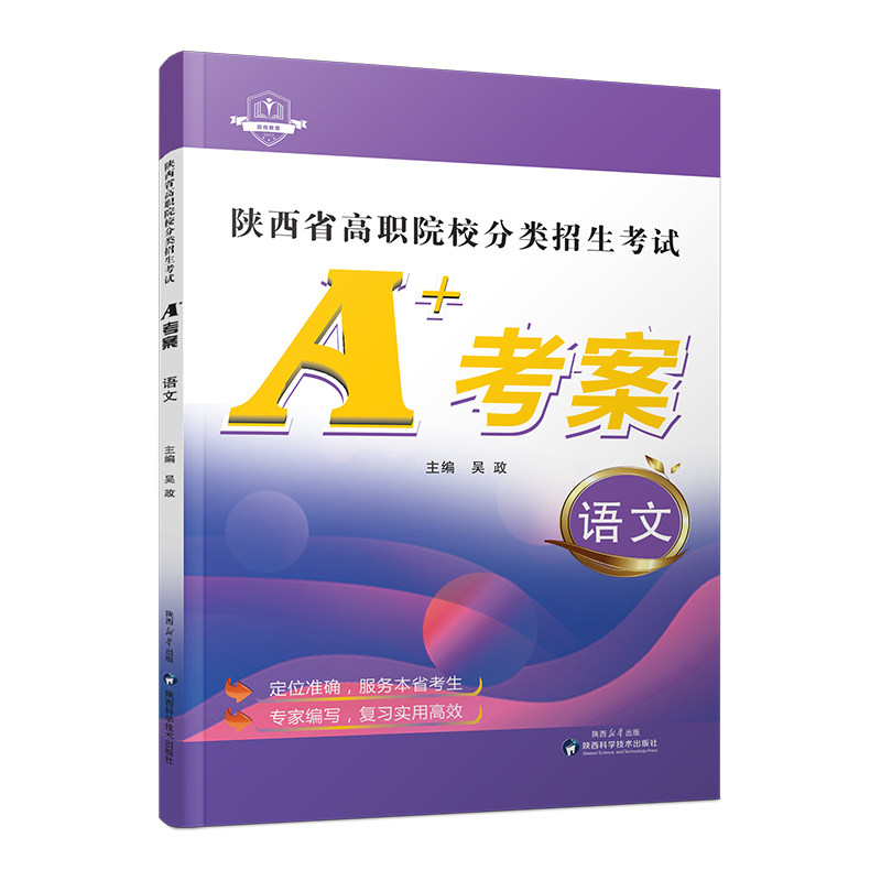 2026新版陕西省单招考试高职院校分类招生考试A+考案语文普高三校生普通高中生高职考试总复习资料中专生