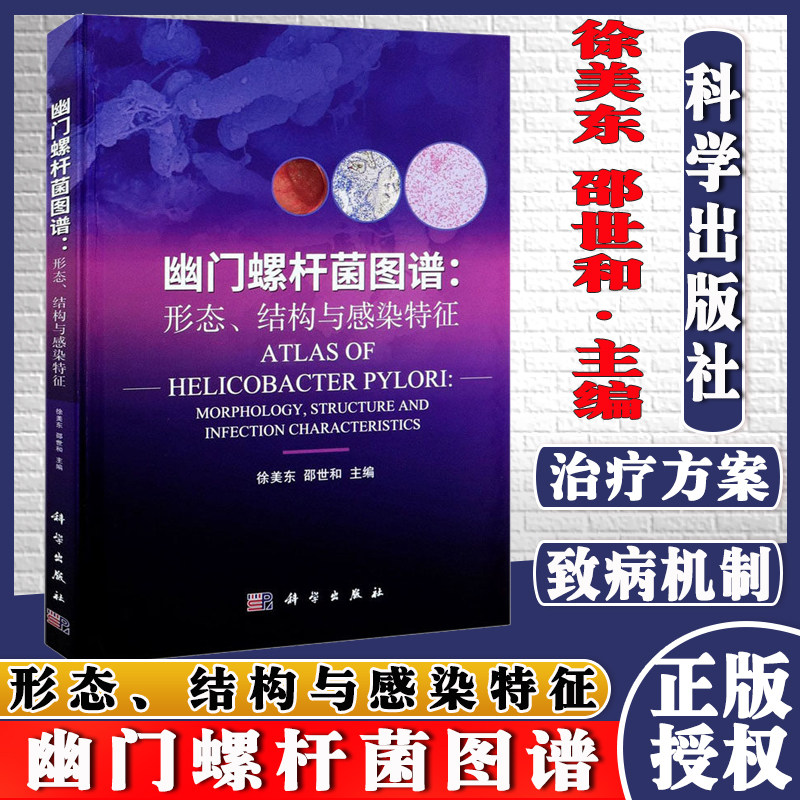 幽门螺杆菌图谱：形态、结构与感染特征徐美东 邵世和  科学出版社9787030681720
