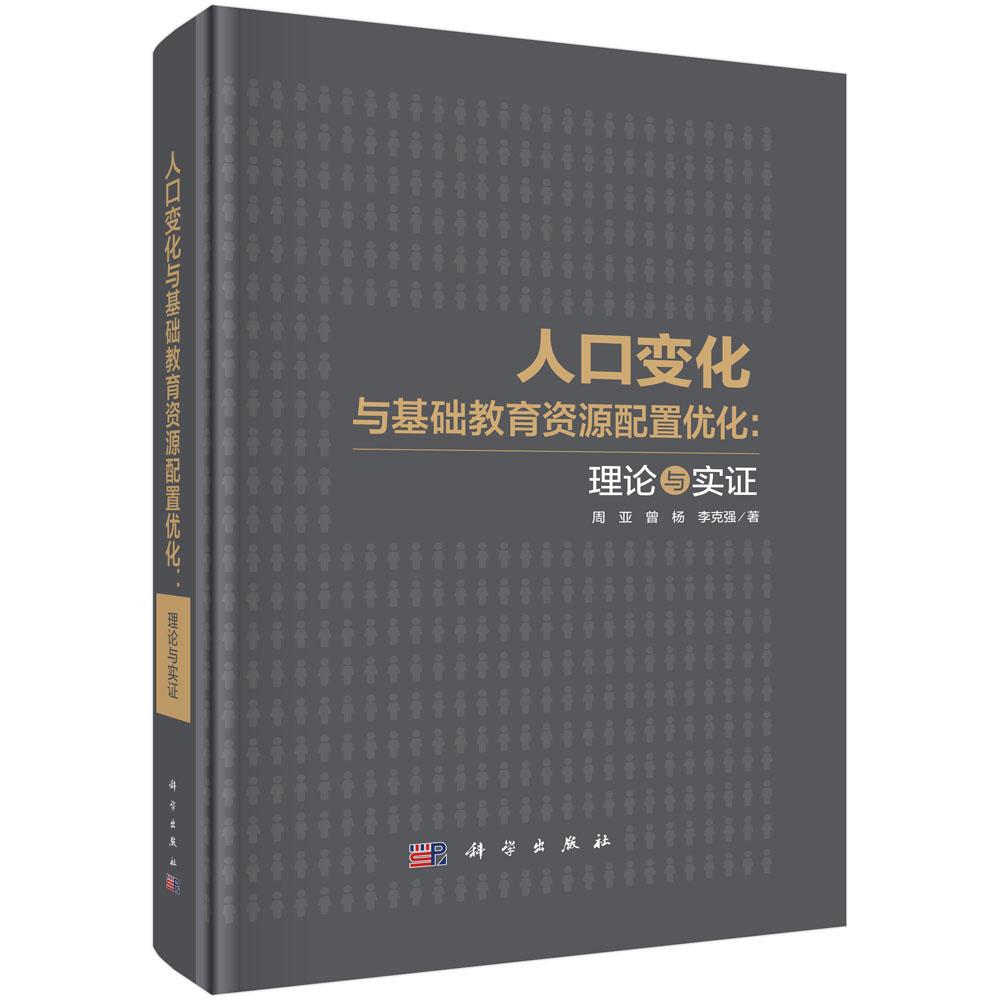 人口变化与基础教育资源配置优化:理论与实证 周亚 曾杨 李克强 教育资源动态调整配置剖析人口变化策略9787030805287科学出版社
