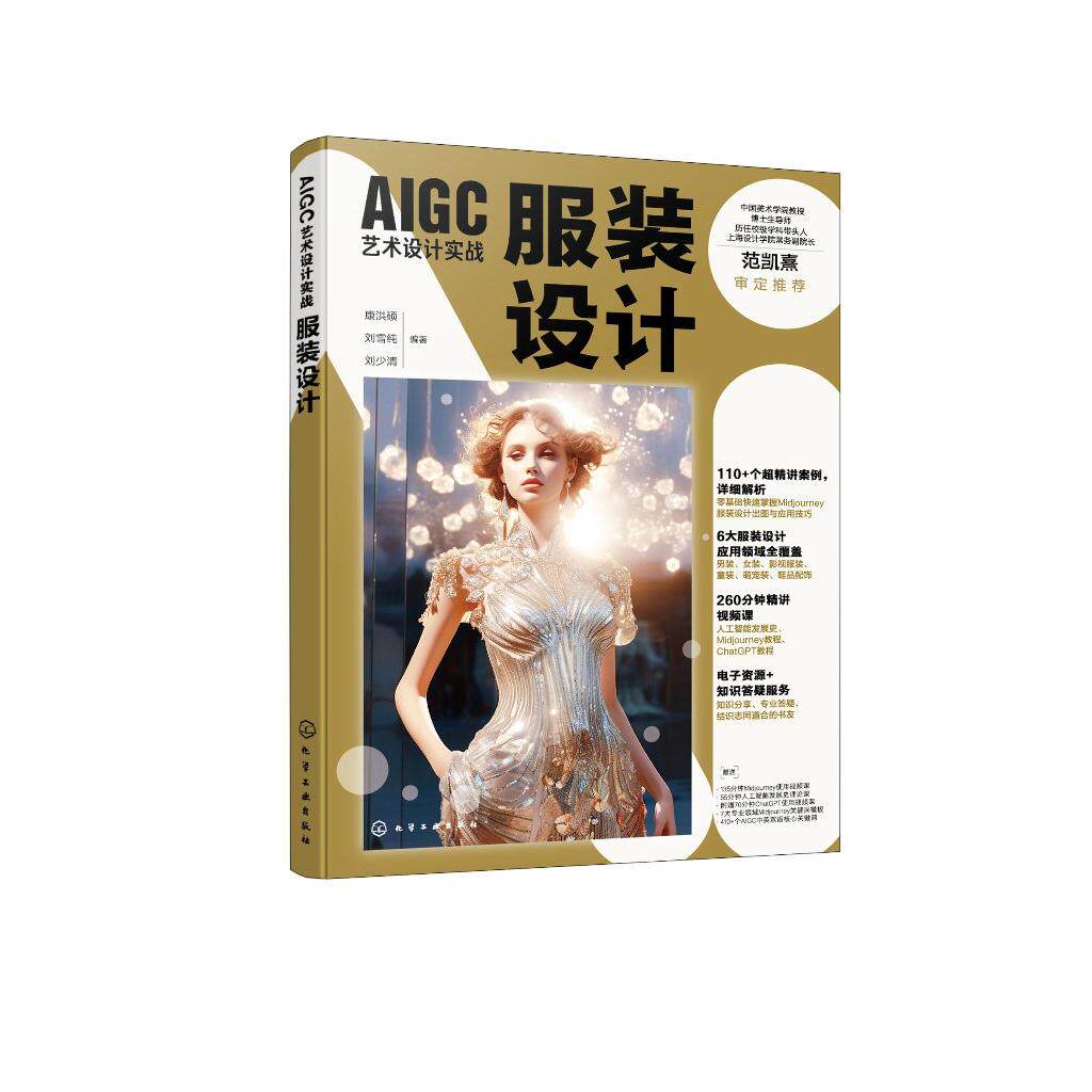 AIGC艺术设计实战 服装设计 人工智能服装设计结合 男装女装影视服装童装萌宠装鞋品配饰案例全覆盖 服装设计效果图应用参考书籍