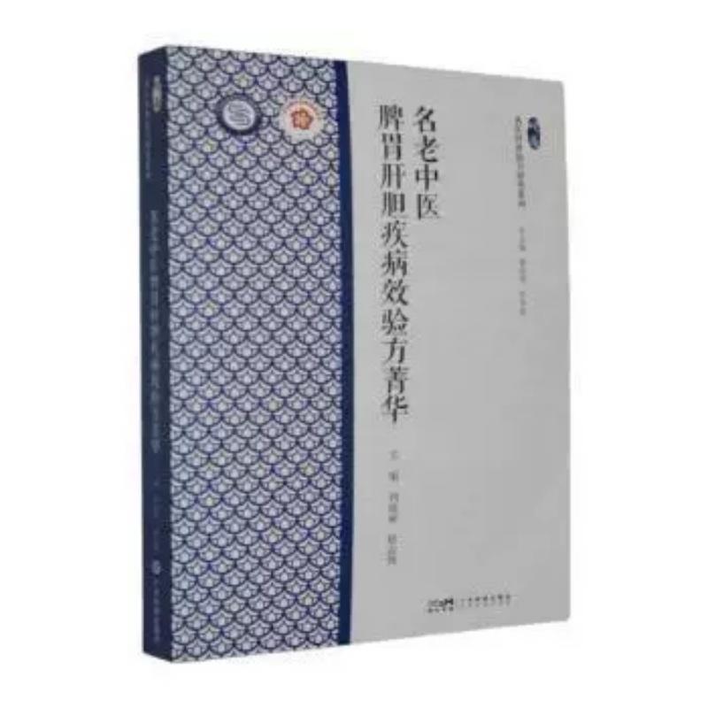 名老中医脾胃肝胆疾病效验方菁华 岭南中医学术流派传承研究丛书9787535985996广东科技出版社