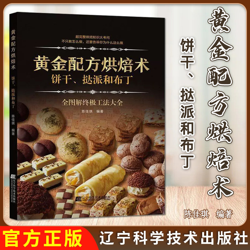 黄金配方烘焙术:饼干、挞派和布丁陈佳琪编著 全图解终极功法大全 9787559113092辽宁科学技术出版社