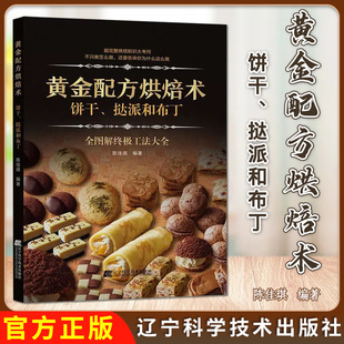 9787559113092辽宁科学技术出版 黄金配方烘焙术 全图解终极功法大全 挞派和布丁陈佳琪编著 社 饼干