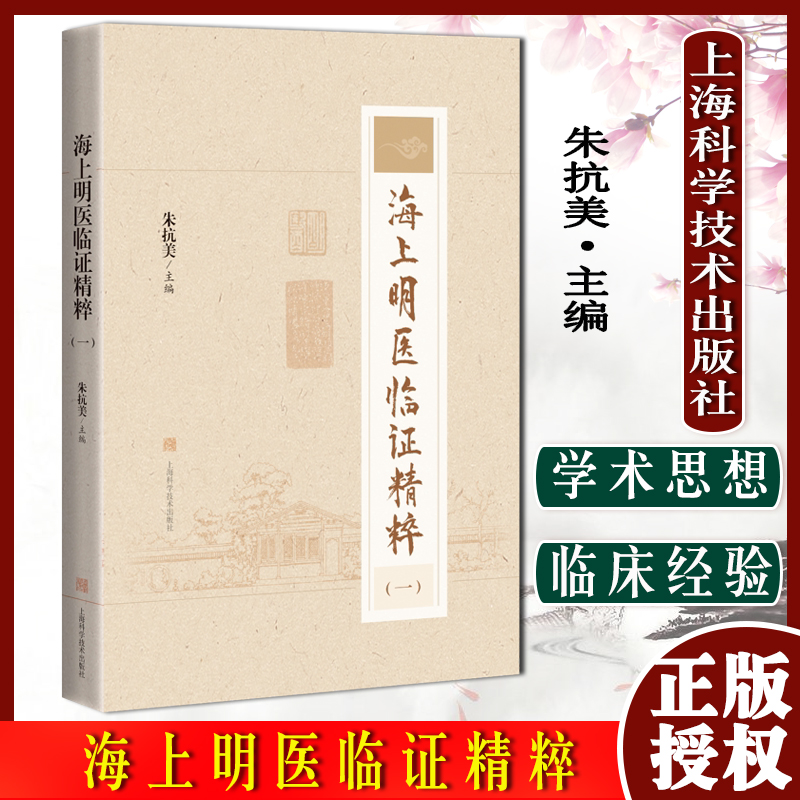 海上明医临证精粹 一   主编朱抗美保肺功功法锻炼治疗慢性阻塞性肺疾病 上海科学技术出版社9787547856123