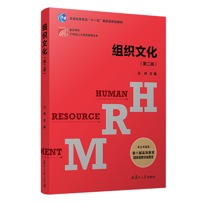 组织文化第二版复旦博学21世纪人力资源管理丛书 企业管理企业文化9787309075823复旦大学出版社