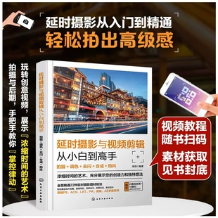延时摄影与视频剪辑从小白到高手 拍摄+调色+去闪+合成+防抖 张恒 延时摄影基础知识 曝光参数设置技巧 延时摄影类课程教材978