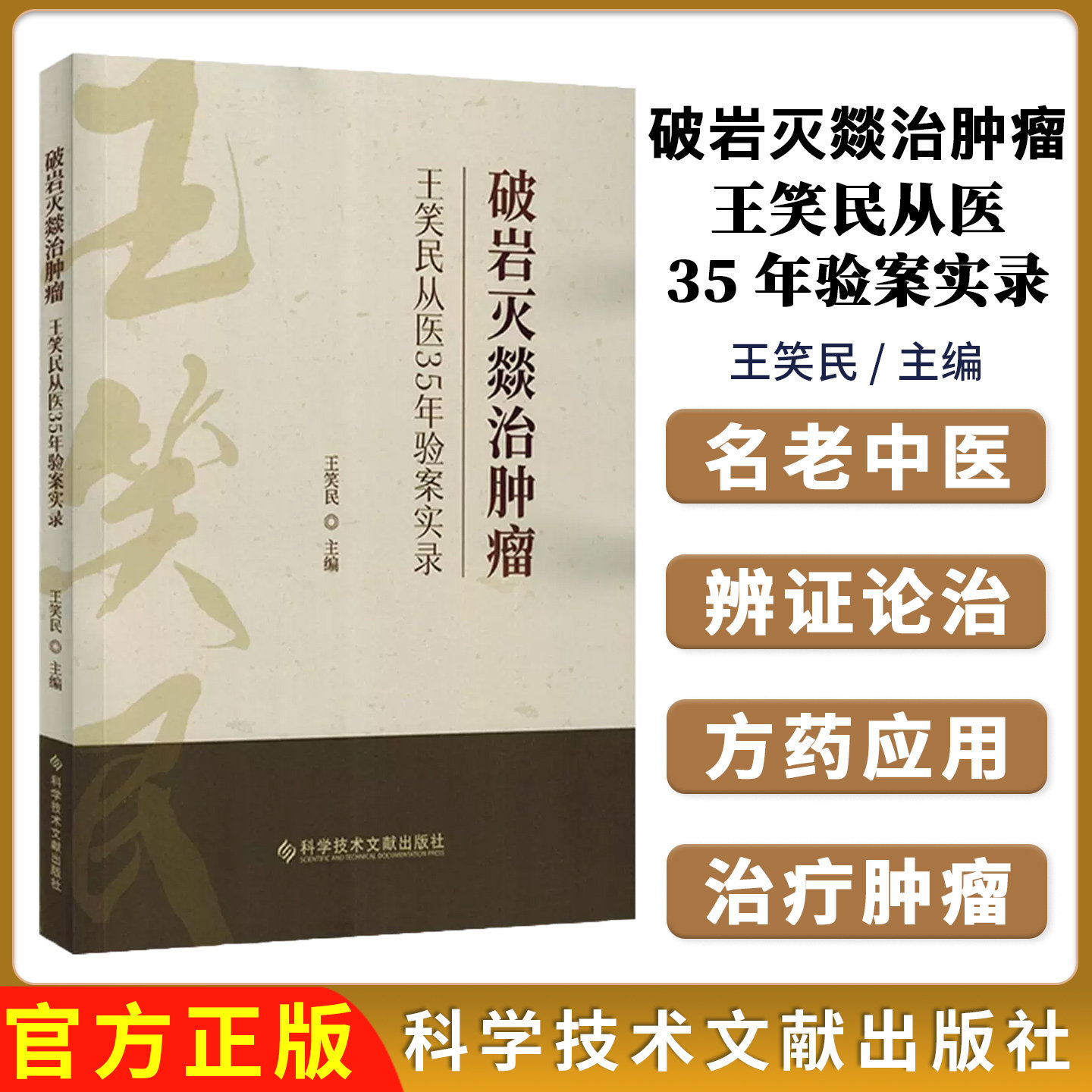 破岩灭燚治肿瘤/王笑民从医35年验案实录 科学技术文献出版社9787523522752 - 实物图