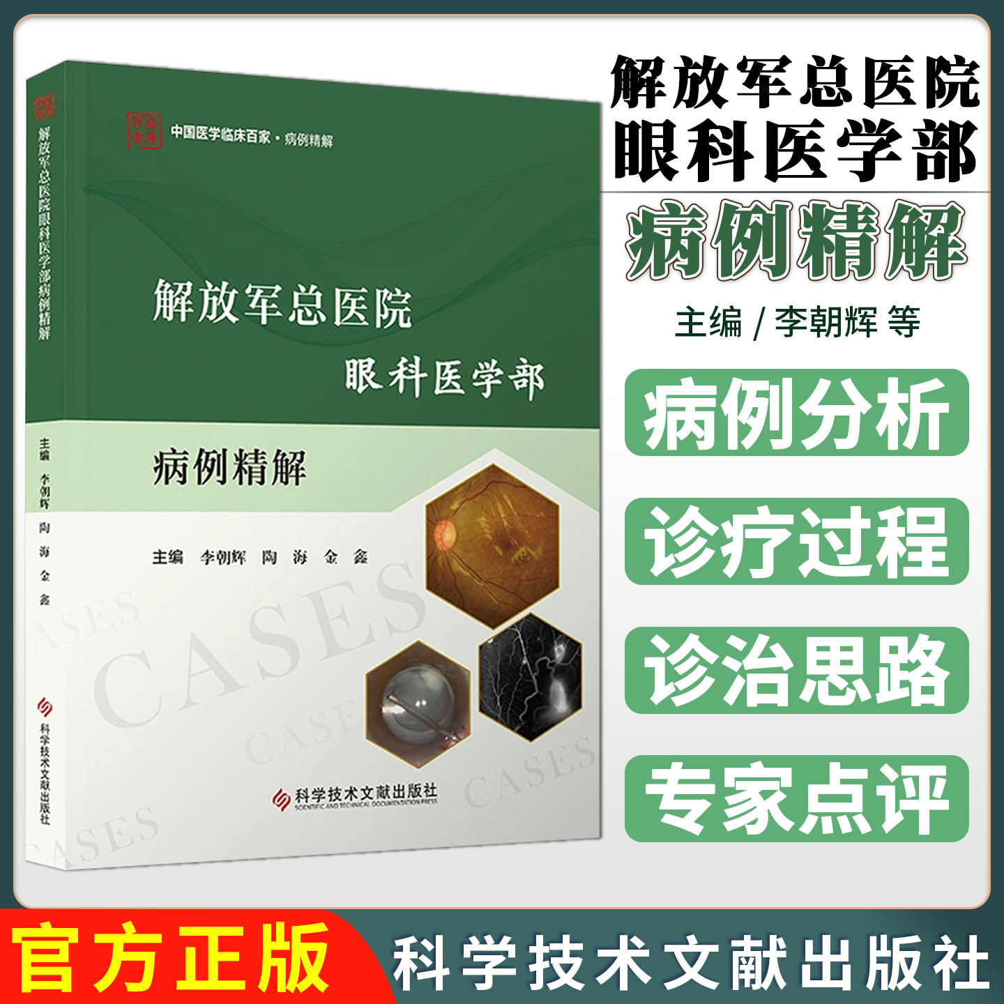 解放军总医院眼科医学部病例精解 李朝辉 陶海 金鑫 主编科学技术文献出版社9787523521519