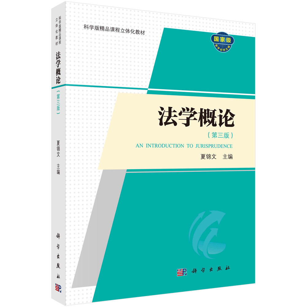 法学概论 第三版第3版 夏锦文 法律知识原理 法学教材教科书大学本科考研教材 法学基础知识 法理学研究 科学出版社