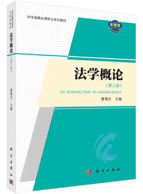 法学概论 第三版第3版 夏锦文 法律知识原理 法学教材教科书大学本科考研教材 法学基础知识 法理学研究 科学出版社