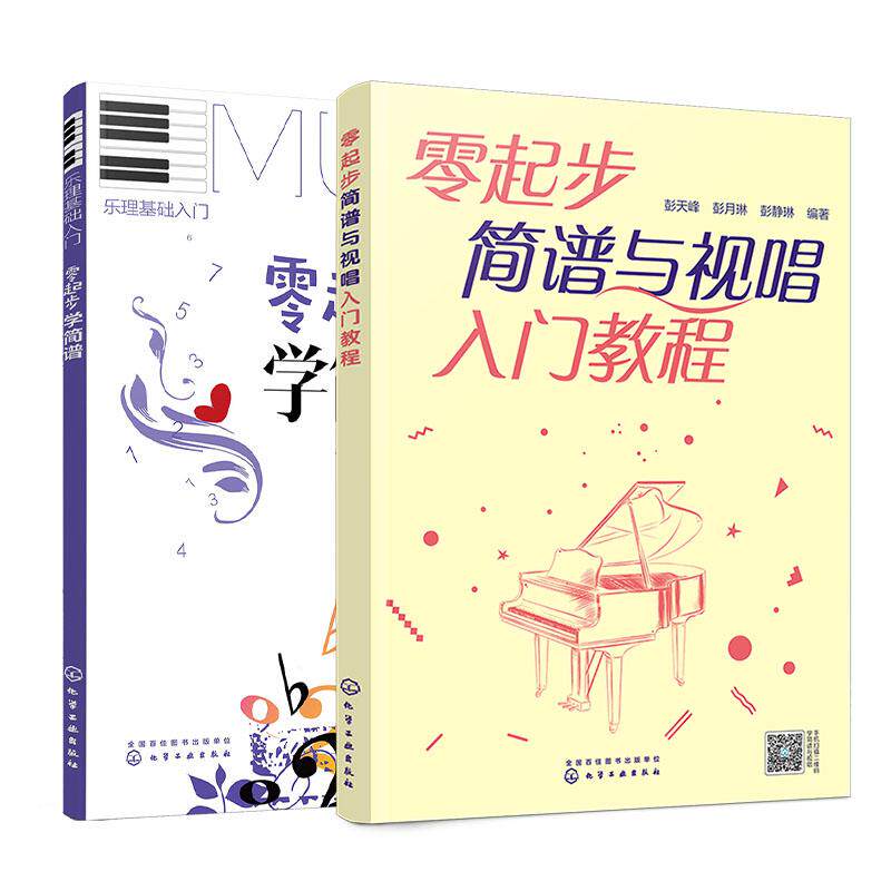 【全2册】零起步简谱与视唱入门教程+零起步学简谱 音乐自学教程书学习乐器 彭天峰著 化学工业出版社9787122413932