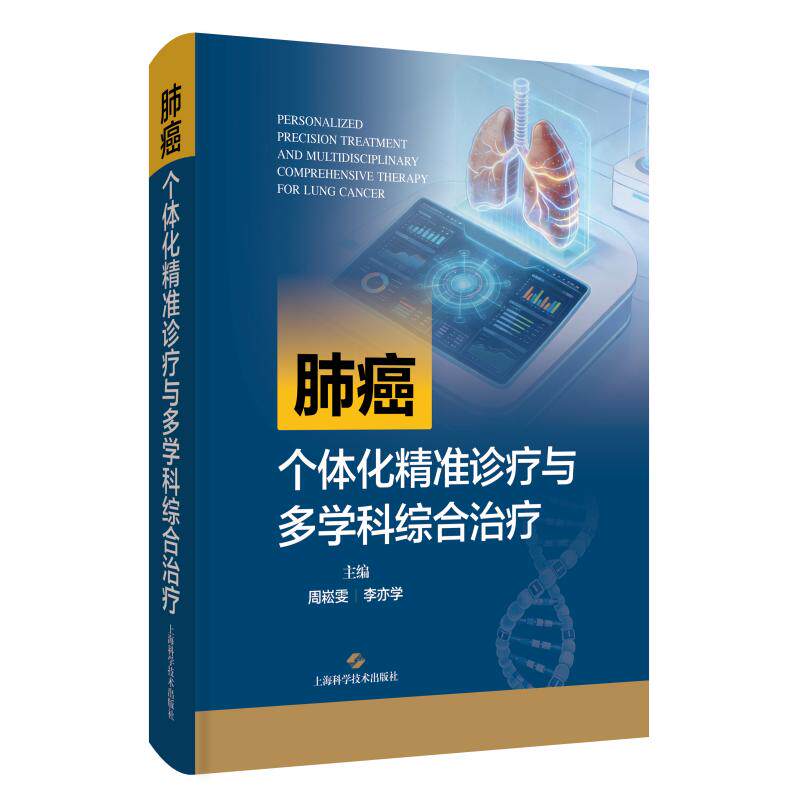 肺癌个体化精准诊疗与多学科综合治疗 周崧雯 李亦学 主编 上海科学技术出版社9787547875513